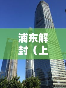 浦东解封（上海解封）