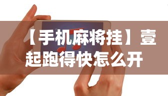 【手机麻将挂】壹起跑得快怎么开挂”(果然有透视挂)