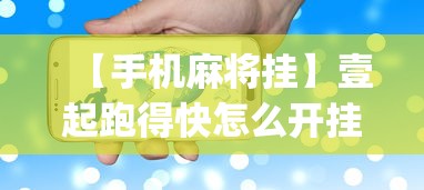 【手机麻将挂】壹起跑得快怎么开挂	”(果然有透视挂)