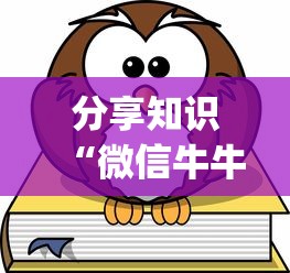 分享知识“微信牛牛游戏有挂吗”(确实真的有挂)