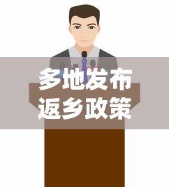 多地发布返乡政策:返乡 政策