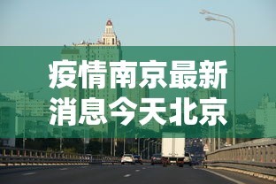 疫情南京最新消息今天北京天气（今天北京天津疫情）