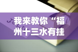 我来教你“福州十三水有挂吗”(必备工具)辅助教学