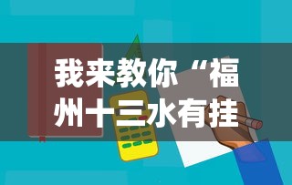 我来教你“福州十三水有挂吗”(必备工具)辅助教学
