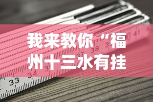 我来教你“福州十三水有挂吗	”(必备工具)辅助教学