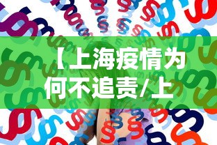 【上海疫情为何不追责/上海疫情彻底放开】