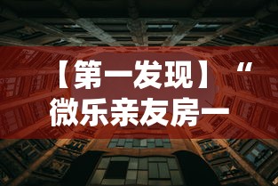 【第一发现】“微乐亲友房一直输是什么原因	”详细透视辅助教程官方正版下载