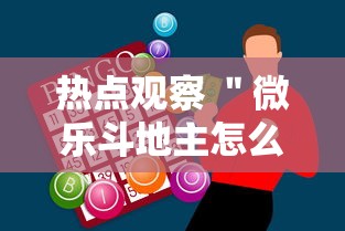 热点观察 ＂微乐斗地主怎么能赢”辅助神器插件下载