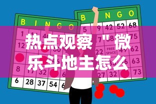热点观察 ＂微乐斗地主怎么能赢”辅助神器插件下载