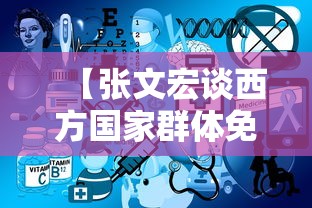 【张文宏谈西方国家群体免疫/张文宏谈乙肝疫苗时效性】 【张文宏谈西方国家群体免疫/张文宏谈乙肝疫苗时效性】
