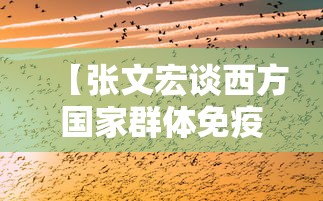 【张文宏谈西方国家群体免疫/张文宏谈乙肝疫苗时效性】 【张文宏谈西方国家群体免疫/张文宏谈乙肝疫苗时效性】