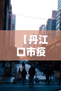 【丹江口市疫情防控电话/丹江口市市慢性病办理电话】 【丹江口市疫情防控电话/丹江口市市慢性病办理电话】