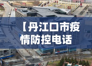 【丹江口市疫情防控电话/丹江口市市慢性病办理电话】 【丹江口市疫情防控电话/丹江口市市慢性病办理电话】
