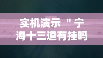 实机演示 ＂宁海十三道有挂吗”真的有挂
