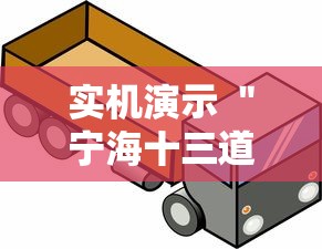 实机演示 ＂宁海十三道有挂吗	”真的有挂