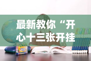 最新教你“开心十三张开挂方法”(确实是有挂)知乎