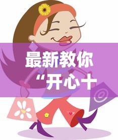 最新教你“开心十三张开挂方法”(确实是有挂)知乎