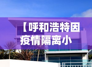 【呼和浩特因疫情隔离小区,呼和浩特疫情封城时间段】
