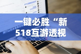 一键必胜“新518互游透视软件”通用版下载教程