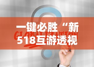 一键必胜“新518互游透视软件	”通用版下载教程