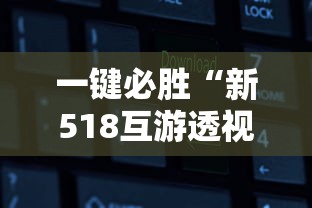 一键必胜“新518互游透视软件	”通用版下载教程