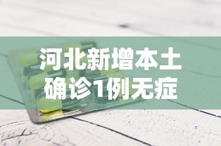 河北新增本土确诊1例无症状28例:河北石家庄新增阳性11例