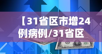 【31省区市增24例病例/31省区市无新增本土确诊】 【31省区市增24例病例/31省区市无新增本土确诊】