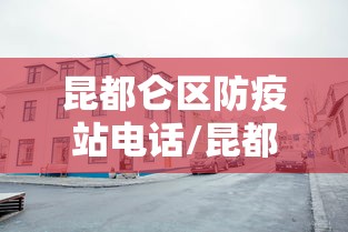 昆都仑区防疫站电话/昆都仑区药品监测电话 昆都仑区防疫站电话/昆都仑区药品监测电话