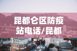 昆都仑区防疫站电话/昆都仑区药品监测电话 昆都仑区防疫站电话/昆都仑区药品监测电话