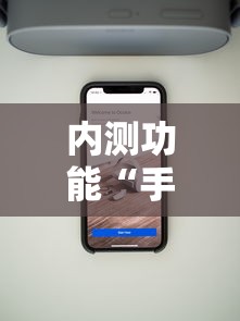 内测功能“手机麻将万能开挂神器”事实上真的有挂