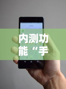 内测功能“手机麻将万能开挂神器	”事实上真的有挂