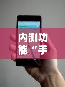 内测功能“手机麻将万能开挂神器”事实上真的有挂