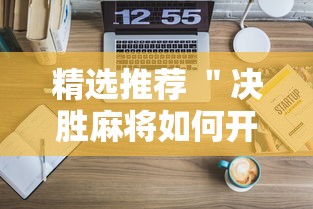 精选推荐 ＂决胜麻将如何开挂”原来可以开挂