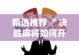精选推荐 ＂决胜麻将如何开挂”原来可以开挂