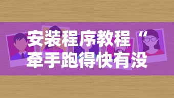 安装程序教程“牵手跑得快有没有开挂	”分享辅助外挂教程