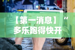 【第一消息】“多乐跑得快开挂方法	”-揭秘开挂教程分享