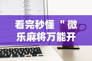 看完秒懂 ＂微乐麻将万能开挂器苹果	”附开挂脚本详细步骤