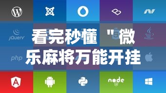 看完秒懂 ＂微乐麻将万能开挂器苹果”附开挂脚本详细步骤