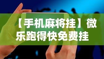 玩家攻略宝典“决战十三水怎么操作”详细外挂辅助详细教程