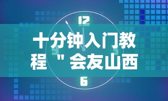 十分钟入门教程 ＂会友山西麻将开挂	”开挂辅助教程