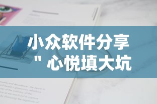 小众软件分享 ＂心悦填大坑辅助器下载”开挂辅助脚本+详细