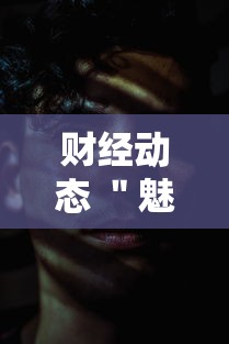 财经动态 ＂魅力云南有挂吗	”详细分享装挂步骤