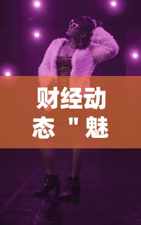 财经动态 ＂魅力云南有挂吗”详细分享装挂步骤