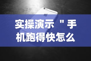 实操演示 ＂手机跑得快怎么让系统给你发好牌(详细透视开挂教程)