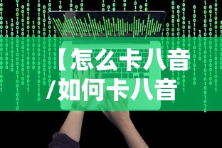 【怎么卡八音/如何卡八音】