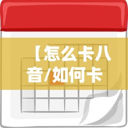 【怎么卡八音/如何卡八音】