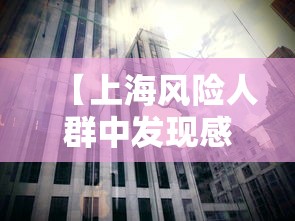 【上海风险人群中发现感染者比例下降/上海风险警示】