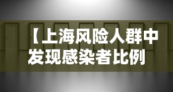 【上海风险人群中发现感染者比例下降/上海风险警示】