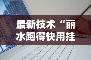 最新技术“丽水跑得快用挂开挂软件”辅助工具插件,揭秘技巧开挂