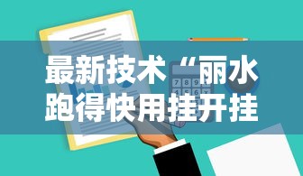 最新技术“丽水跑得快用挂开挂软件”辅助工具插件,揭秘技巧开挂